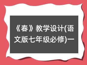 《春》教學(xué)設(shè)計(jì)(語(yǔ)文版七年級(jí)必修)一等獎(jiǎng)