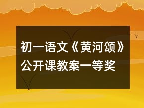 初一語文《黃河頌》公開課教案一等獎(jiǎng)