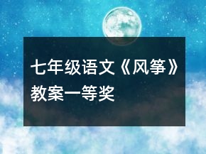 七年級(jí)語(yǔ)文《風(fēng)箏》教案一等獎(jiǎng)