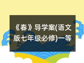 《春》導(dǎo)學(xué)案(語(yǔ)文版七年級(jí)必修)一等獎(jiǎng)