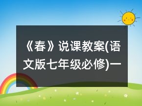 《春》說課教案(語文版七年級(jí)必修)一等獎(jiǎng)