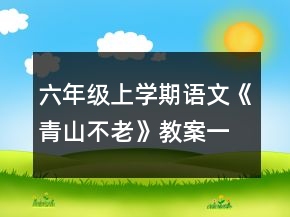 六年級上學期語文《青山不老》教案一等獎