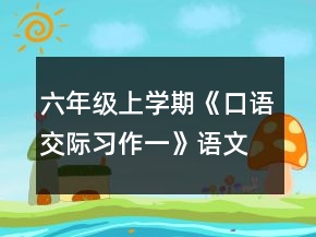 六年級(jí)上學(xué)期《口語交際習(xí)作一》語文教案一等獎(jiǎng)