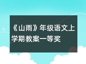 《山雨》年級(jí)語文上學(xué)期教案一等獎(jiǎng)