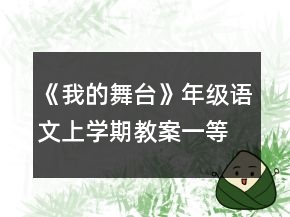 《我的舞臺》年級語文上學(xué)期教案一等獎