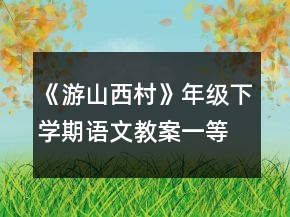 《游山西村》年級(jí)下學(xué)期語(yǔ)文教案一等獎(jiǎng)