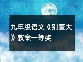 九年級(jí)語文《別董大》教案一等獎(jiǎng)