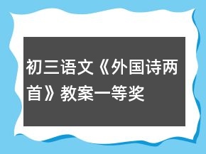 初三語文《外國詩兩首》教案一等獎(jiǎng)