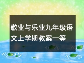 敬業(yè)與樂業(yè)九年級(jí)語(yǔ)文上學(xué)期教案一等獎(jiǎng)