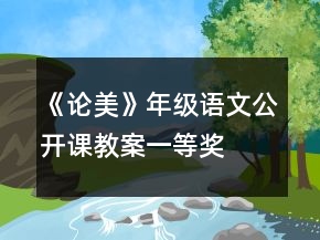 《論美》年級語文公開課教案一等獎