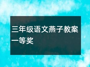 三年級(jí)語(yǔ)文燕子教案一等獎(jiǎng)