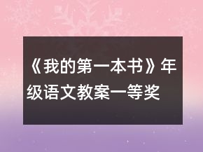 《我的第一本書》年級語文教案一等獎(jiǎng)