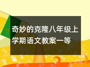 奇妙的克隆八年級(jí)上學(xué)期語文教案一等獎(jiǎng)
