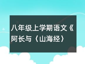 八年級上學(xué)期語文《阿長與〈山海經(jīng)〉》教案一等獎