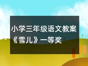 小學三年級語文教案《雪兒》一等獎