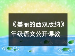《美麗的西雙版納》年級(jí)語(yǔ)文公開(kāi)課教案一等獎(jiǎng)