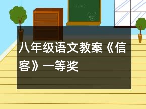 八年級(jí)語文教案《信客》一等獎(jiǎng)