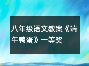 八年級(jí)語(yǔ)文教案《端午鴨蛋》一等獎(jiǎng)