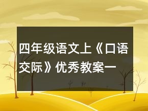 四年級(jí)語文上《口語交際》優(yōu)秀教案一等獎(jiǎng)