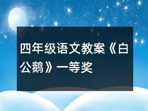 四年級語文教案《白公鵝》一等獎(jiǎng)