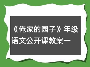 《俺家的園子》年級(jí)語文公開課教案一等獎(jiǎng)