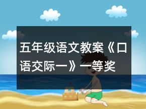 五年級(jí)語(yǔ)文教案《口語(yǔ)交際一》一等獎(jiǎng)