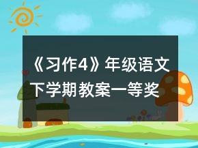 《習(xí)作4》年級語文下學(xué)期教案一等獎