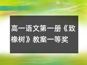 高一語文第一冊《致橡樹》教案一等獎