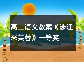 高二語文教案《涉江采芙蓉》一等獎(jiǎng)