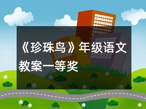 《珍珠鳥》年級語文教案一等獎