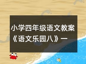 小學(xué)四年級(jí)語(yǔ)文教案《語(yǔ)文樂(lè)園八》一等獎(jiǎng)
