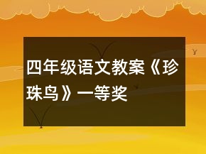 四年級(jí)語(yǔ)文教案《珍珠鳥(niǎo)》一等獎(jiǎng)