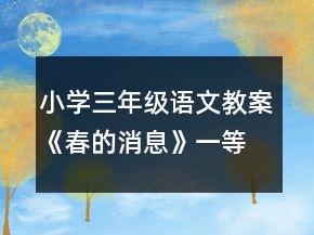 小學(xué)三年級(jí)語文教案《春的消息》一等獎(jiǎng)
