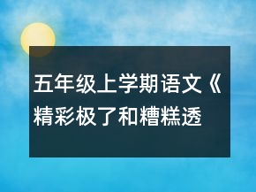 五年級上學(xué)期語文《精彩極了和糟糕透了》教案一等獎(jiǎng)