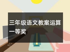 三年級語文教案運(yùn)算一等獎