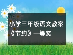 小學三年級語文教案《節(jié)約》一等獎