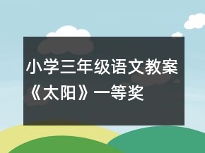 小學(xué)三年級(jí)語文教案《太陽》一等獎(jiǎng)