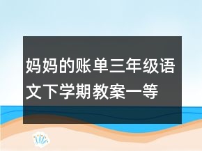 媽媽的賬單三年級語文下學期教案一等獎
