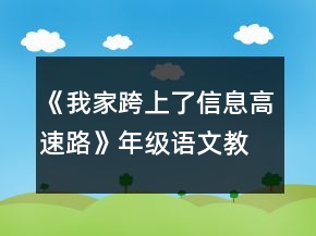 《我家跨上了信息高速路》年級語文教案一等獎
