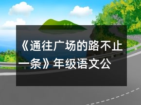 《通往廣場(chǎng)的路不止一條》年級(jí)語(yǔ)文公開(kāi)課教案一等獎(jiǎng)
