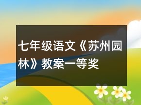 七年級語文《蘇州園林》教案一等獎