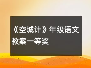 《空城計(jì)》年級語文教案一等獎