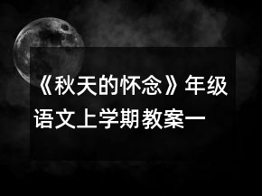 《秋天的懷念》年級語文上學(xué)期教案一等獎