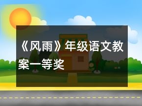 《風雨》年級語文教案一等獎