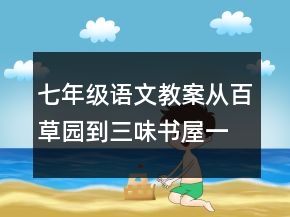 七年級語文教案從百草園到三味書屋一等獎(jiǎng)