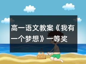 高一語文教案《我有一個(gè)夢想》一等獎(jiǎng)