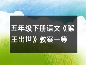 五年級下冊語文《猴王出世》教案一等獎