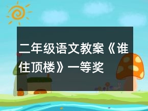 二年級(jí)語(yǔ)文教案《誰(shuí)住頂樓》一等獎(jiǎng)