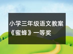 小學(xué)三年級(jí)語文教案《蜜蜂》一等獎(jiǎng)