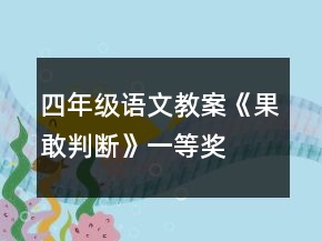 四年級語文教案《果敢判斷》一等獎(jiǎng)